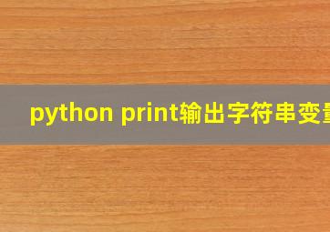 python print输出字符串变量